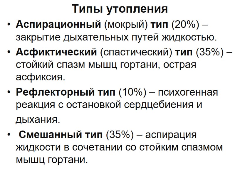 Типы утопления  Аспирационный (мокрый) тип (20%) – закрытие дыхательных путей жидкостью. Асфиктический (спастический)
